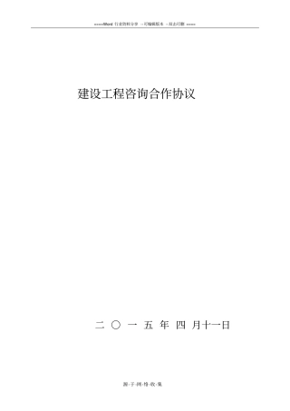 建设工程咨询合作协议