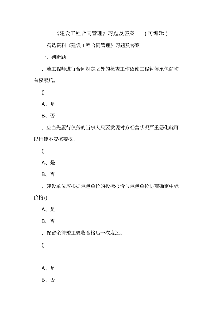 建设工程合同管理习题及答案可编辑_第1页
