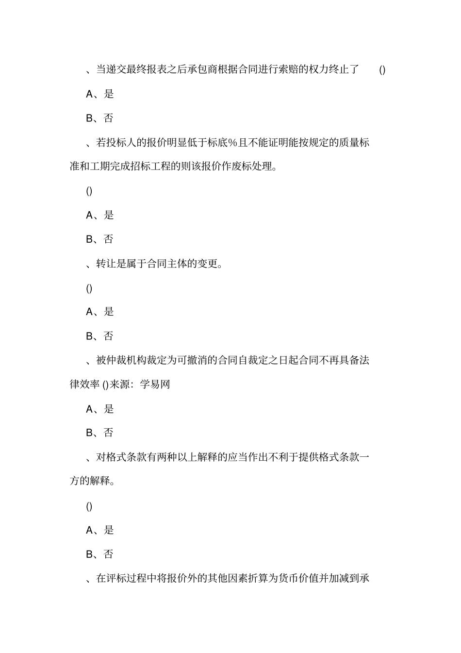 建设工程合同管理习题及答案可编辑_第2页