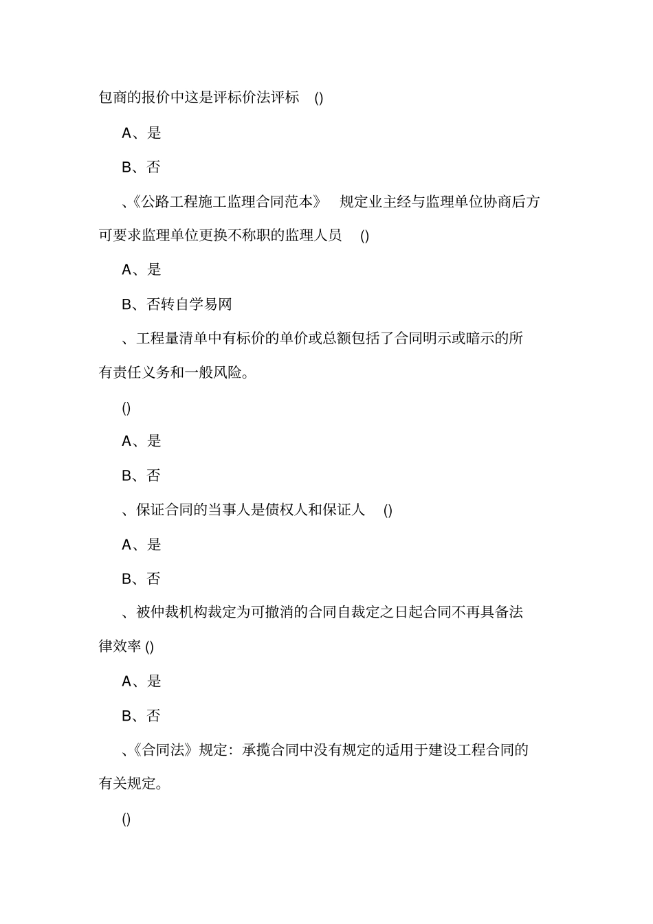 建设工程合同管理习题及答案可编辑_第3页
