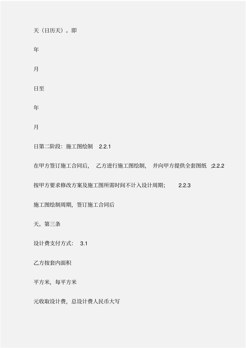 建设工程合同装饰装修工程设计合同_第3页