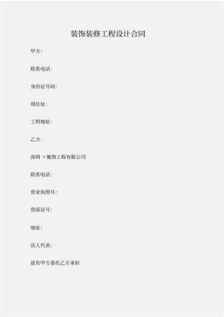 建设工程合同装饰装修工程设计合同