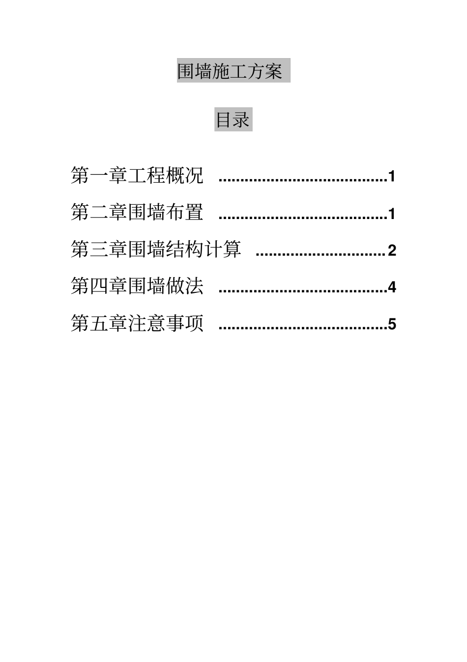建设工程围墙施工方案模板_第1页