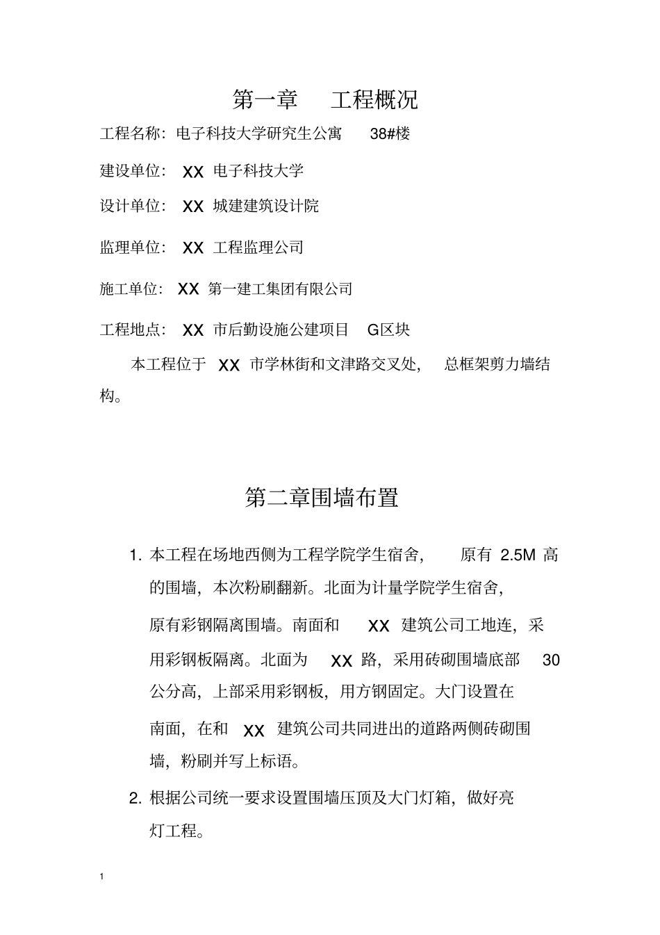 建设工程围墙施工方案模板_第2页