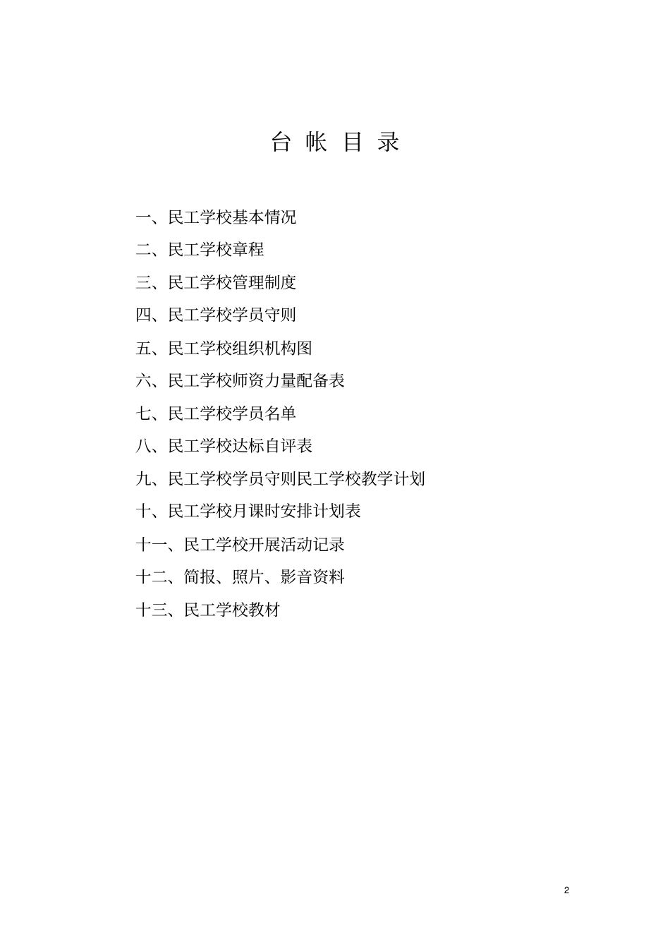 建设工地民工学校教学台账_第2页