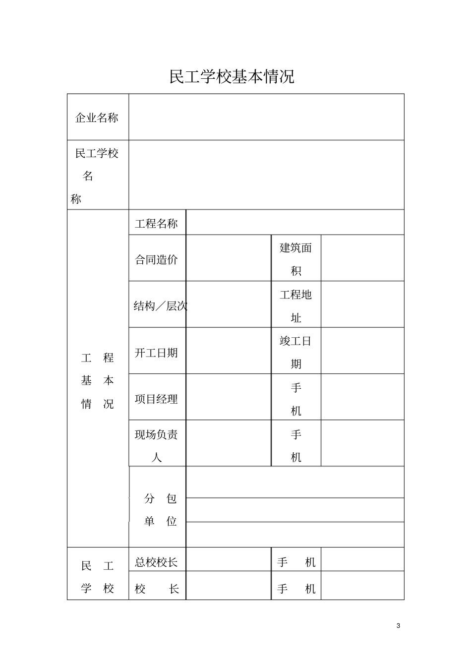 建设工地民工学校教学台账_第3页