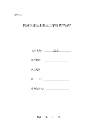 建设工地民工学校教学台账