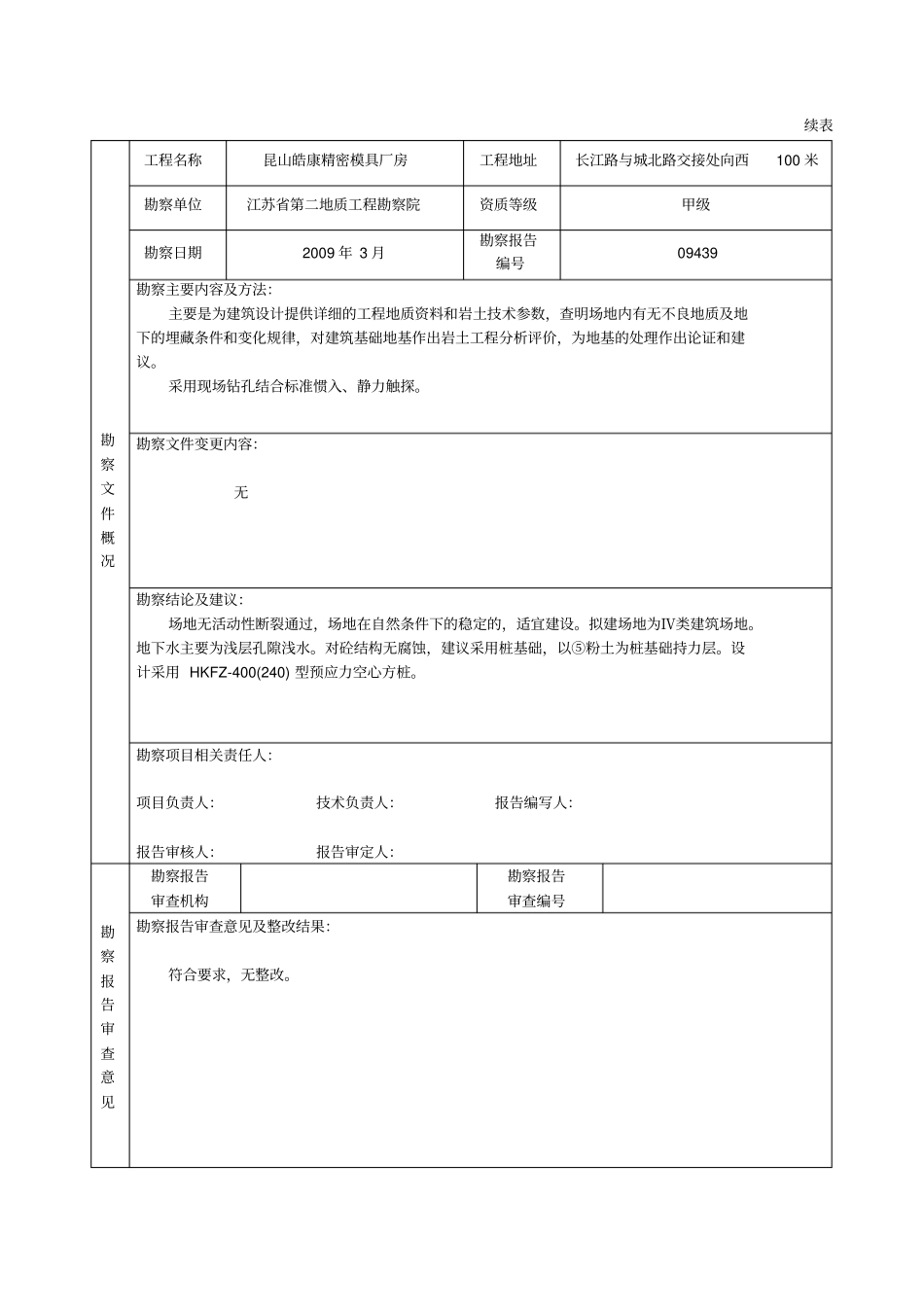 建设工程勘察文件质量检查报告_第3页