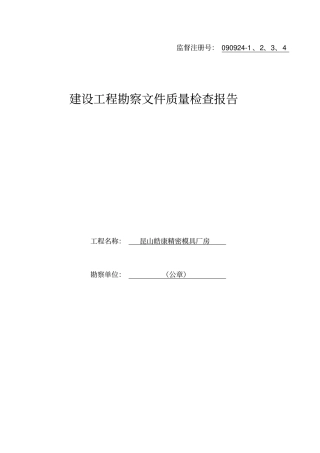 建设工程勘察文件质量检查报告