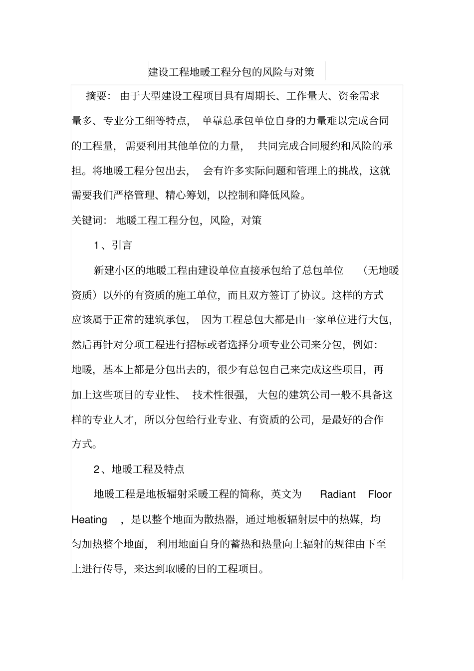 建设工程地暖工程分包的风险与对策_第1页