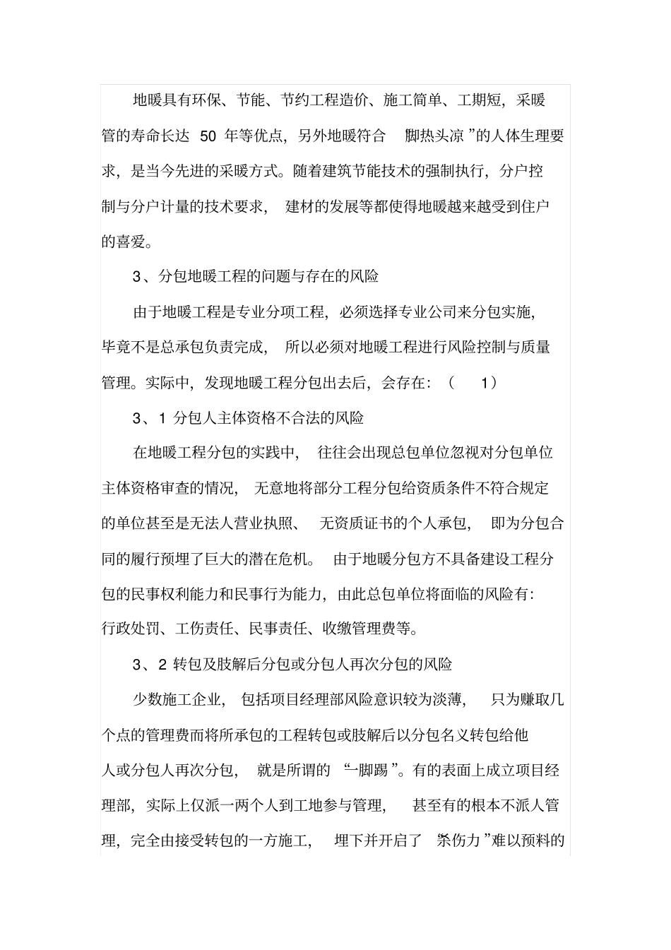 建设工程地暖工程分包的风险与对策_第2页