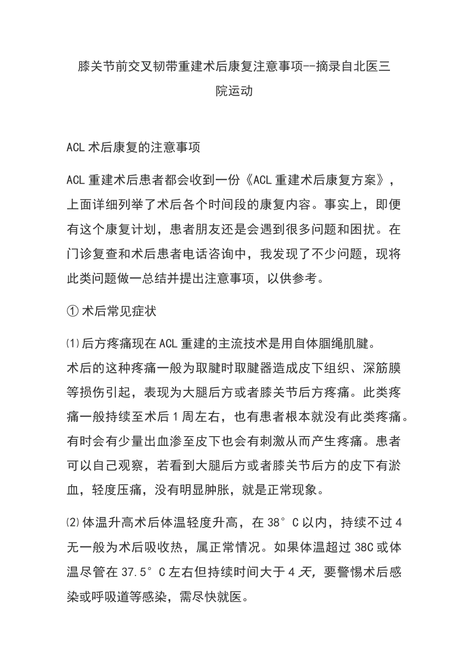 膝关节前交叉韧带重建术后康复注意事项_第1页