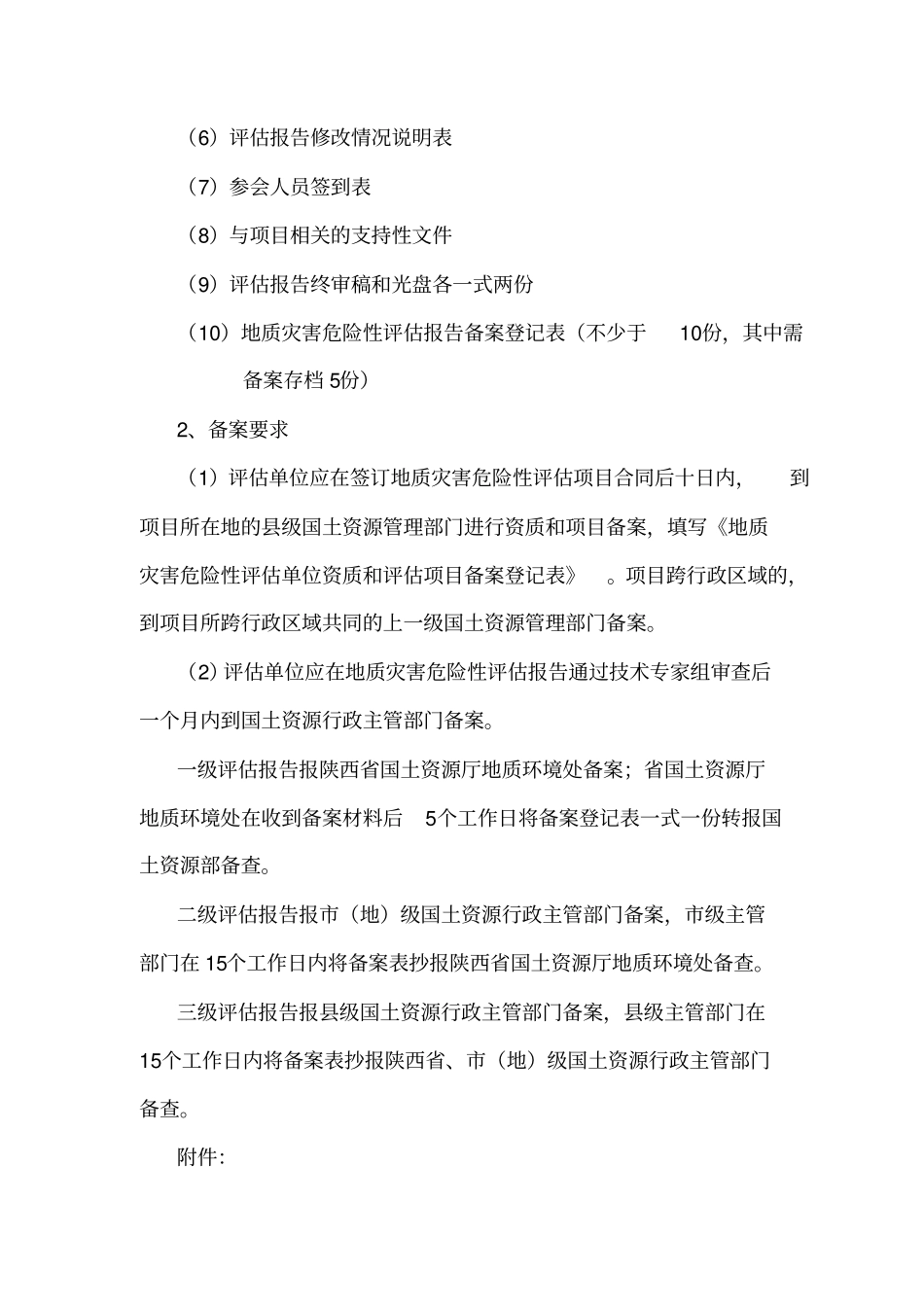 建设工程地质灾害危险性评价报告_第3页