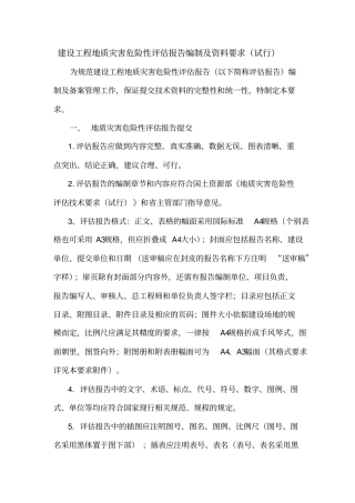 建设工程地质灾害危险性评价报告