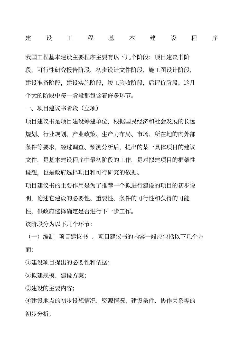 建设工程基本建设程序十分全面_第1页
