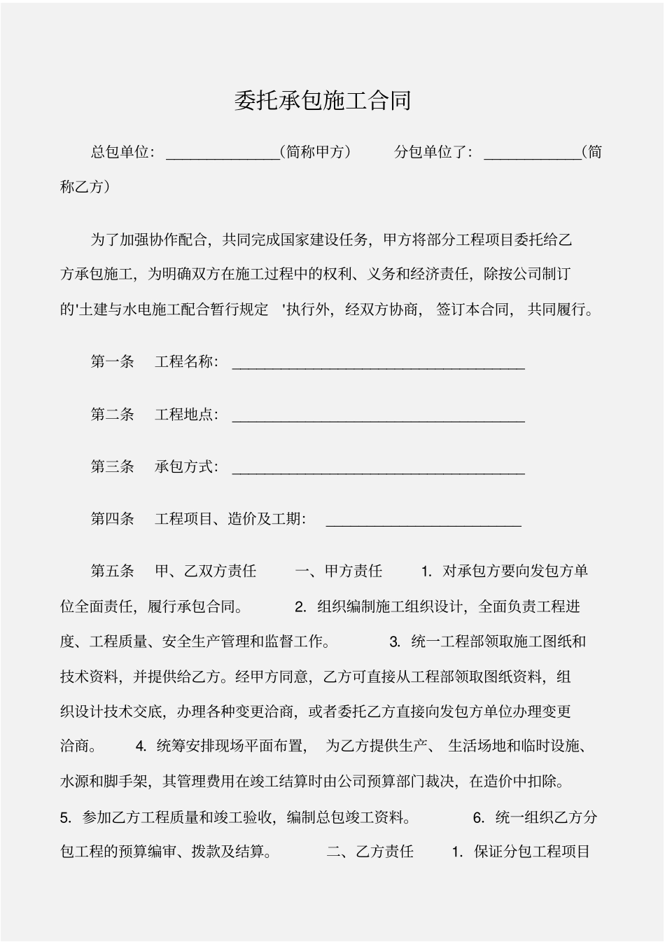 建设工程委托承包施工合同_第1页