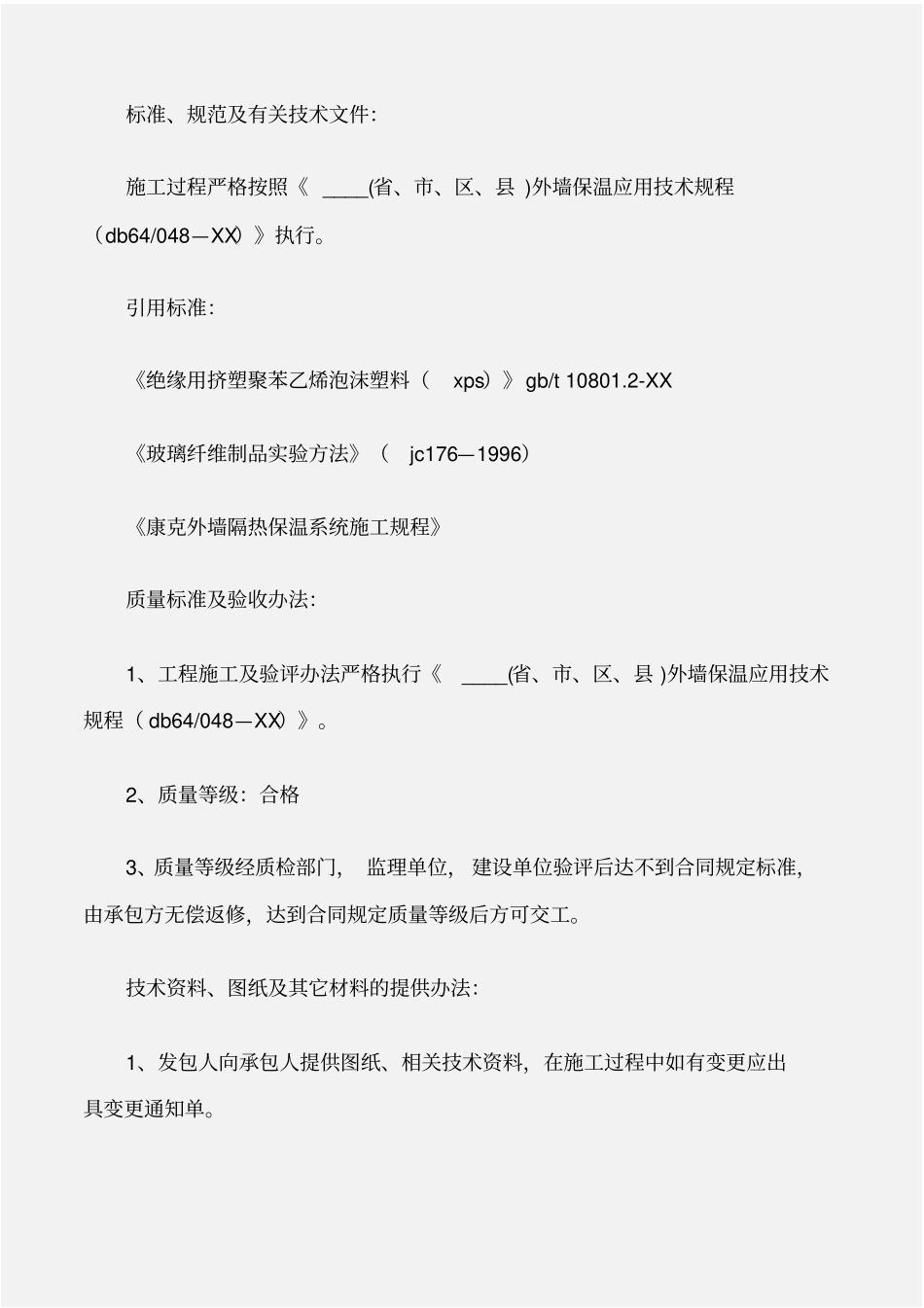 建设工程外墙保温施工合同_第2页