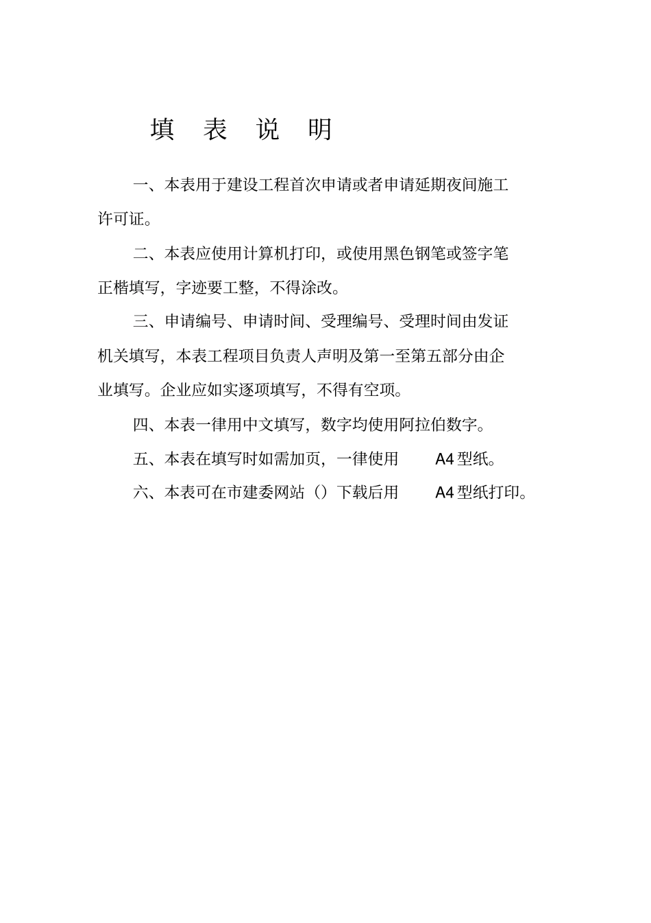建设工程夜间施工许可证申请表_第2页