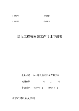 建设工程夜间施工许可证申请表