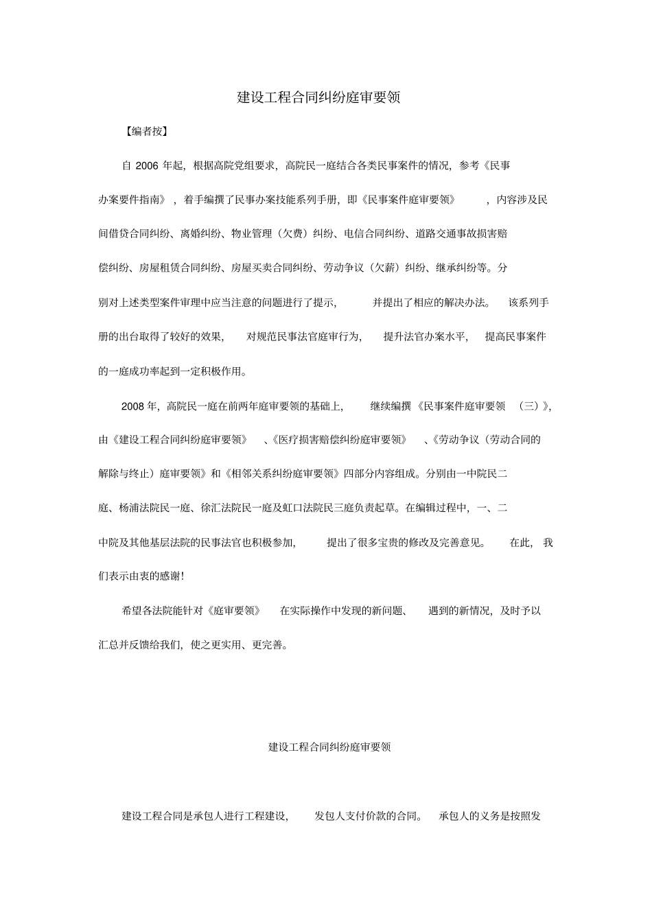 建设工程合同纠纷庭审要领_第1页