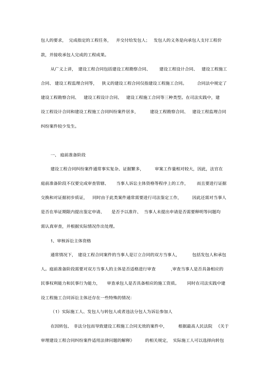 建设工程合同纠纷庭审要领_第2页