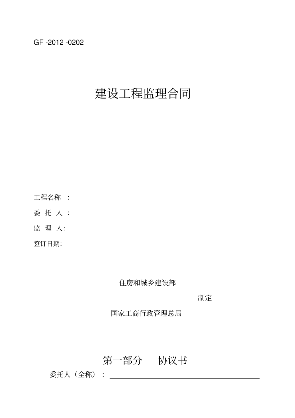 建设工程委托监理合同范本_第1页