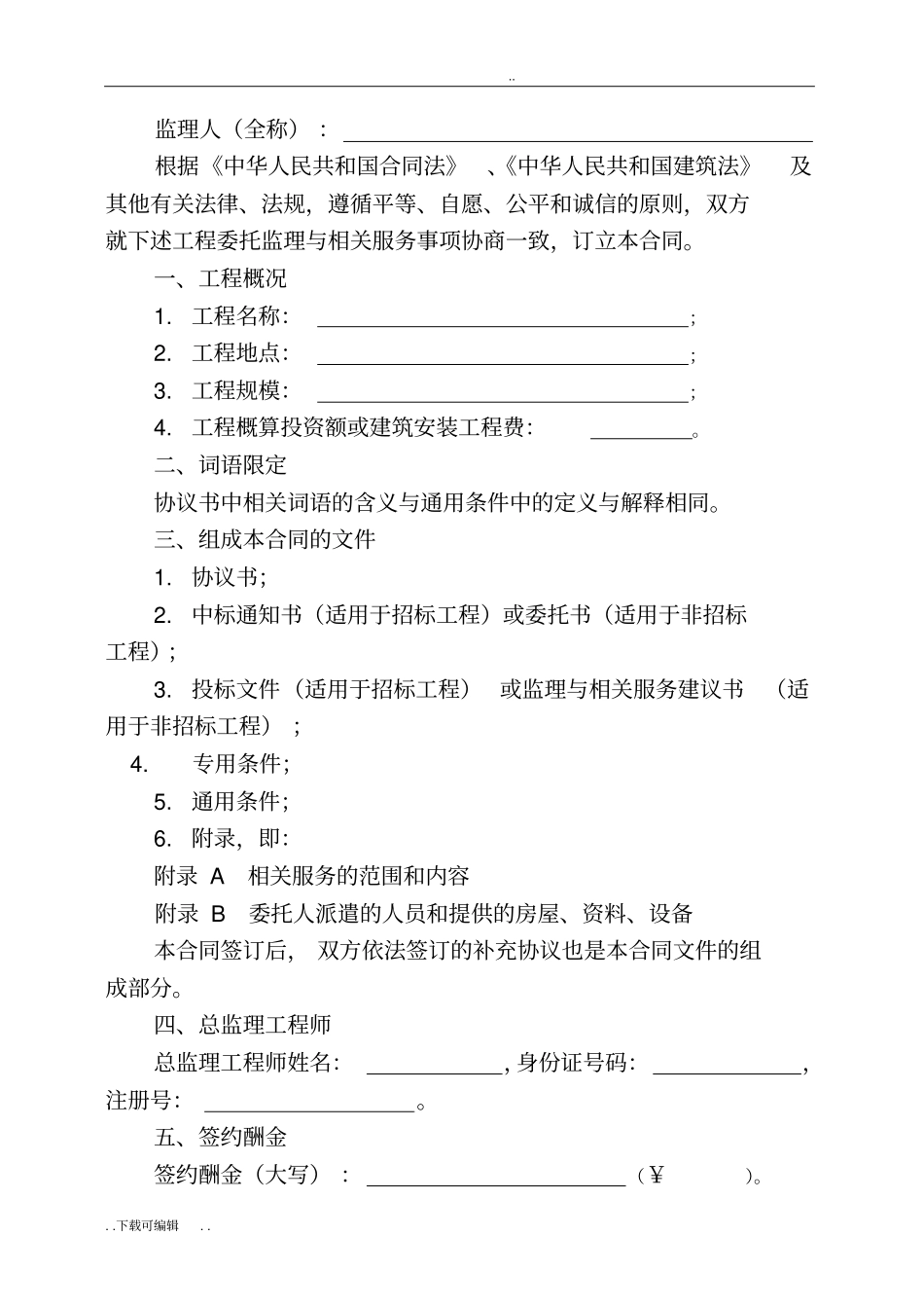 建设工程委托监理合同范本_第2页