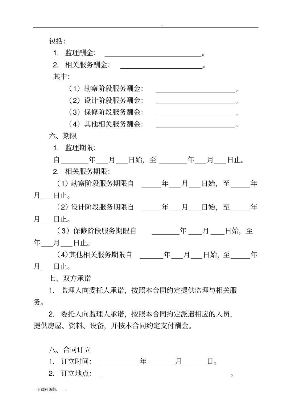 建设工程委托监理合同范本_第3页