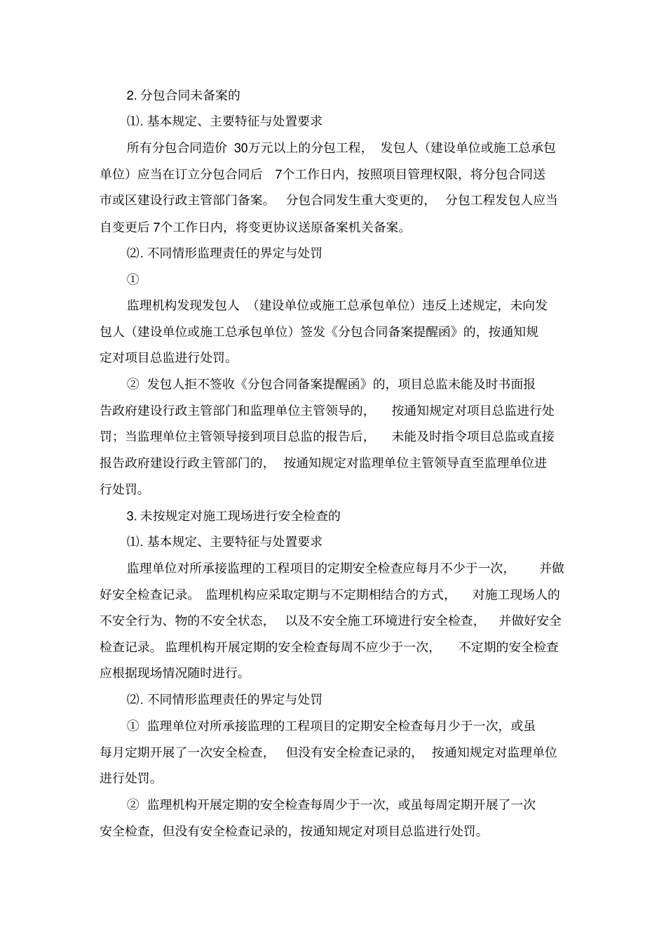 建设工程安全、质量整治工作指引_第3页