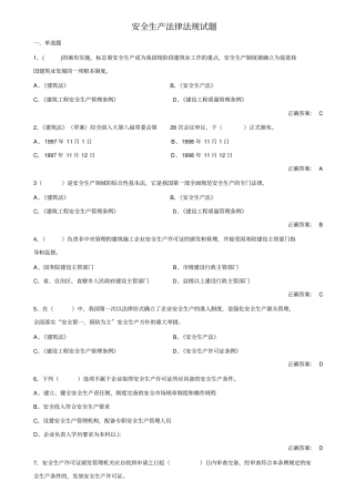 建设工程安全生产法律法规考试范围及答案2014年讲解