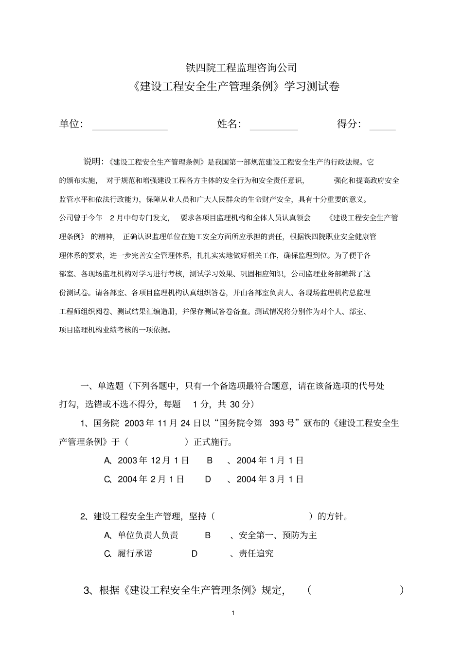 建设工程安全生产管理条例测试题_第1页