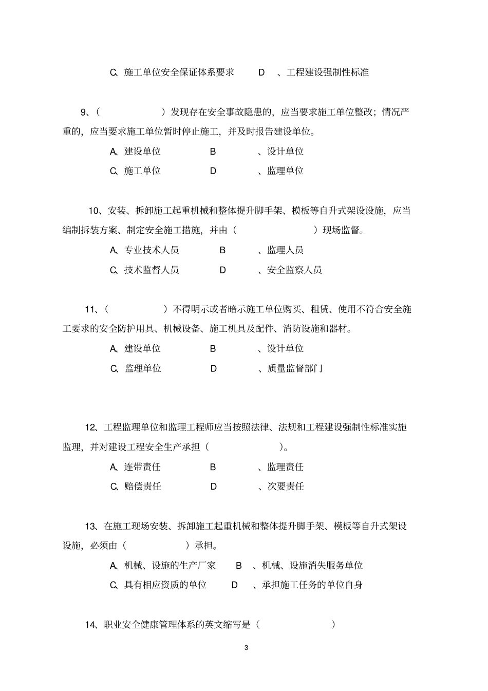 建设工程安全生产管理条例测试题_第3页