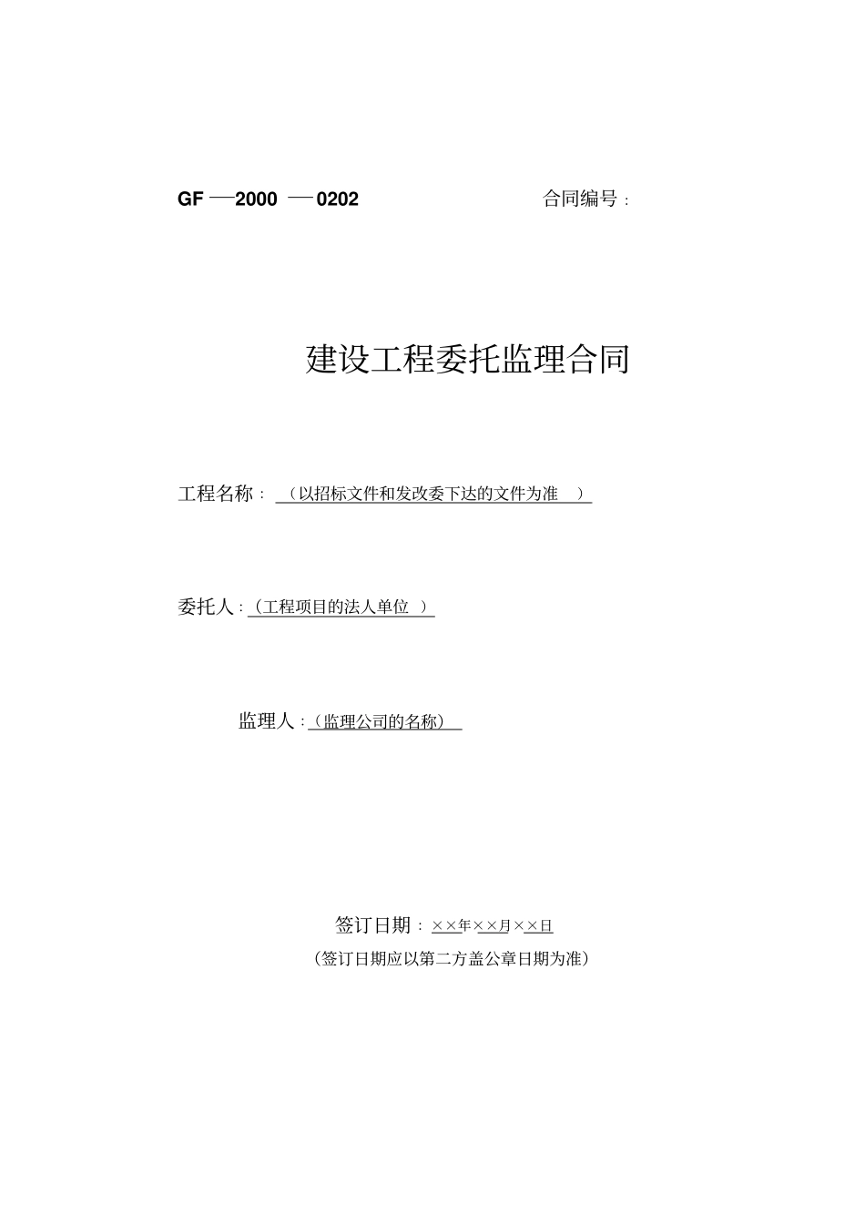 建设工程委托监理合同_第1页