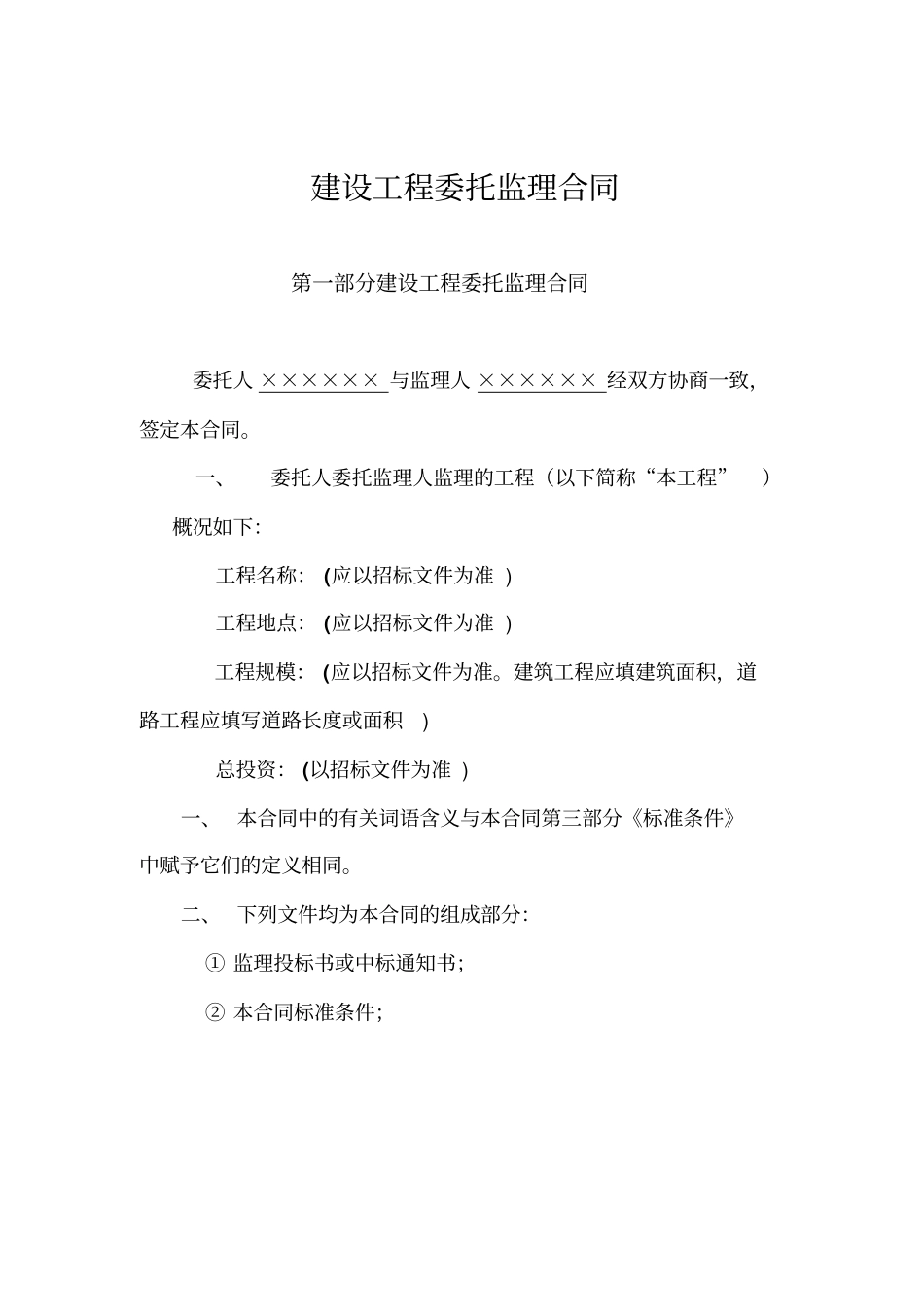 建设工程委托监理合同_第2页