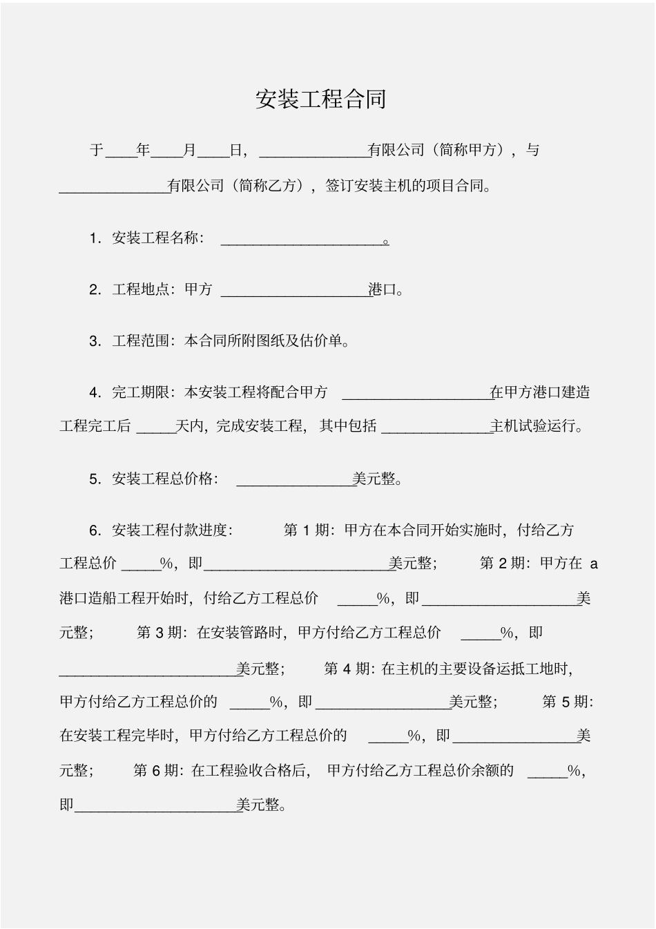 建设工程安装工程合同_第1页