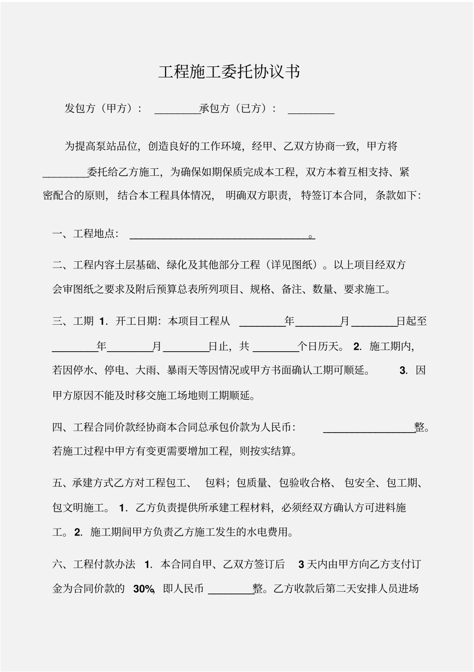 建设工程工程施工委托协议书_第1页