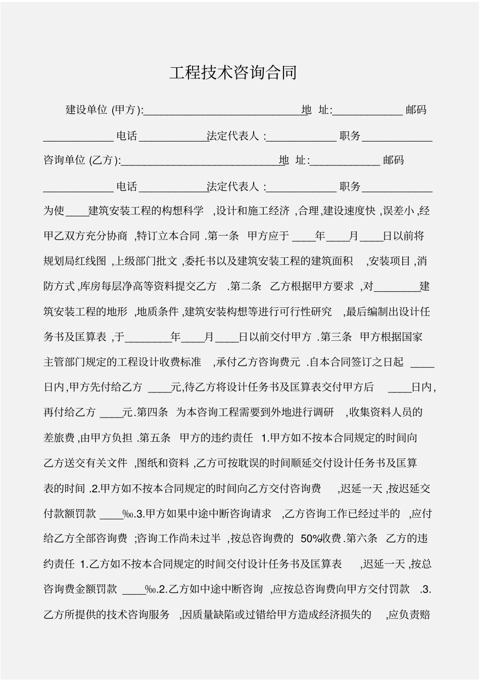 建设工程工程技术咨询合同_第1页