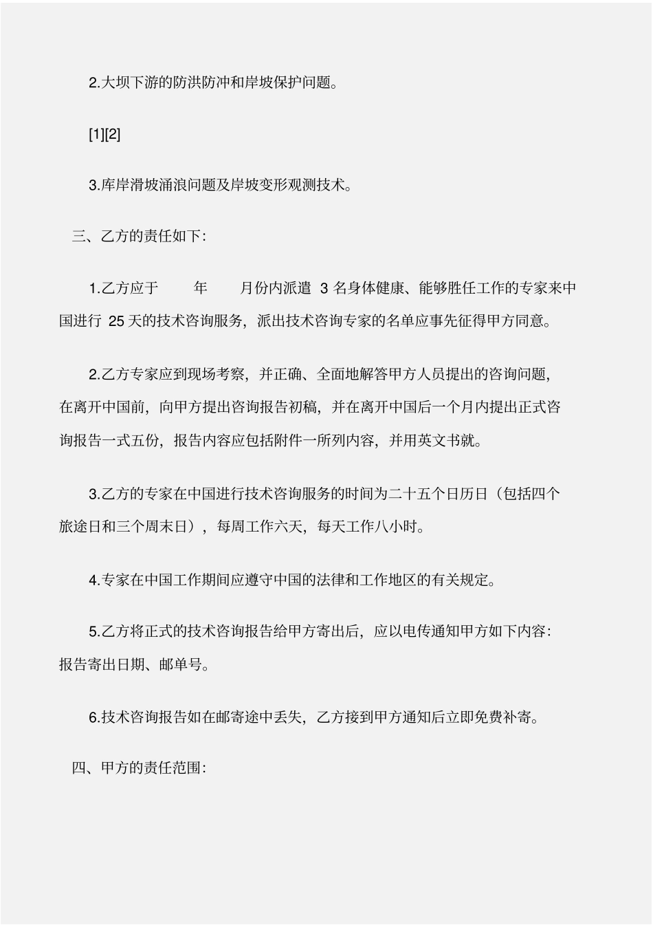 建设工程工程技术咨询合同_第3页