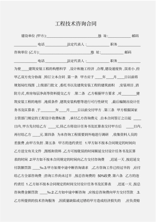 建设工程工程技术咨询合同