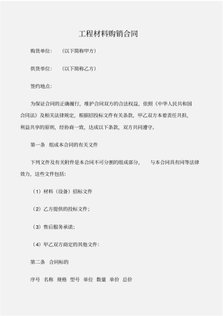 建设工程工程材料购销合同