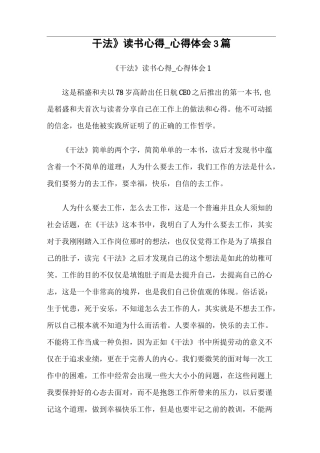 《干法》读书心得_ 心得体会3篇
