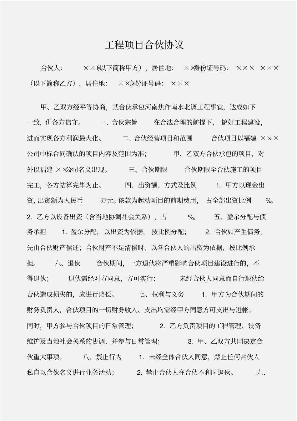 建设工程工程项目合伙协议_第1页