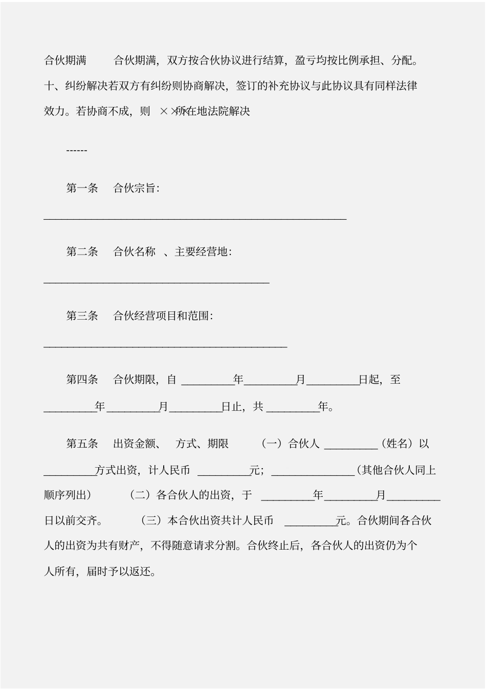 建设工程工程项目合伙协议_第2页