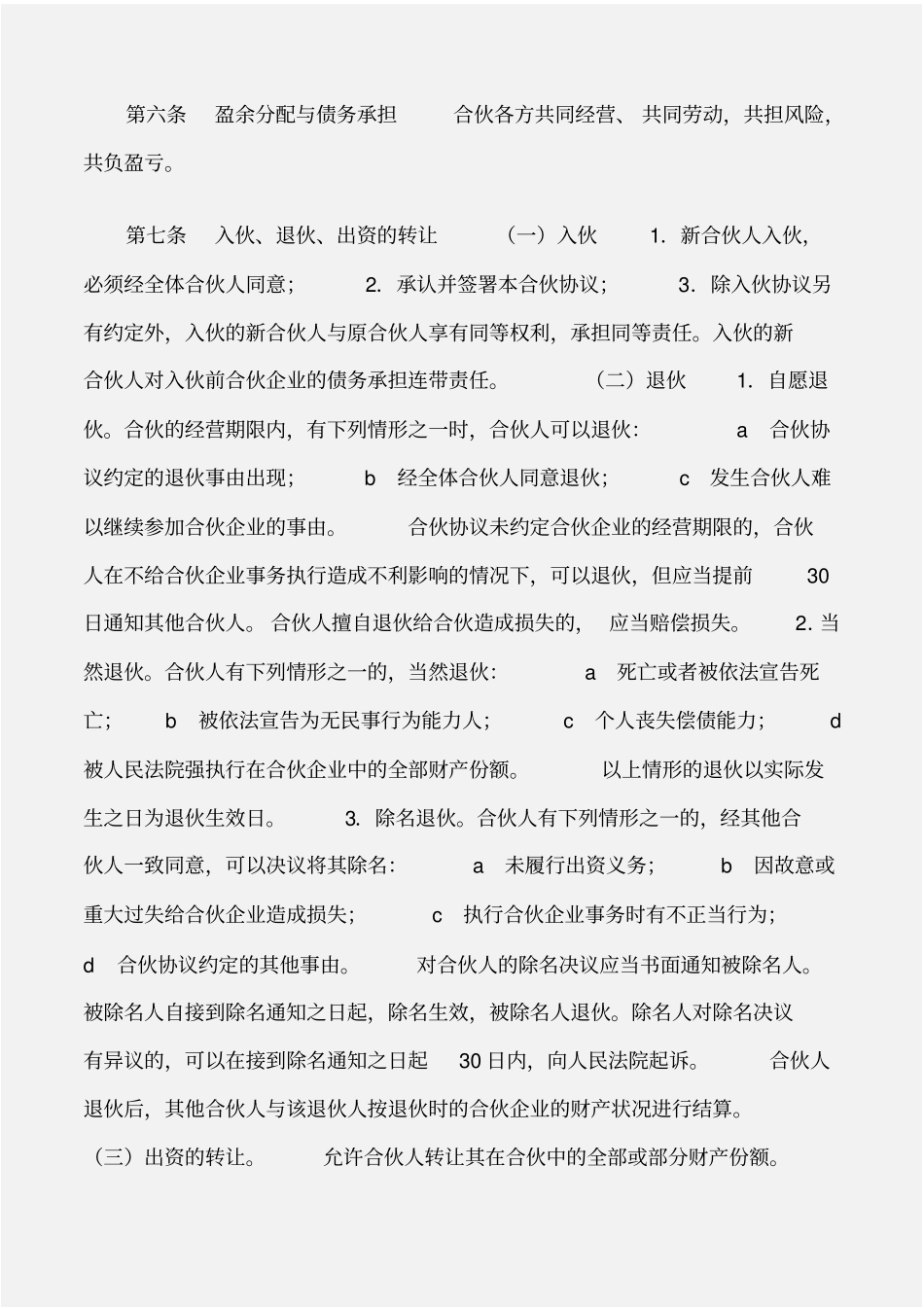 建设工程工程项目合伙协议_第3页