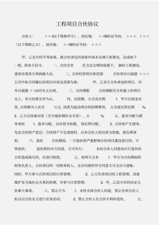 建设工程工程项目合伙协议