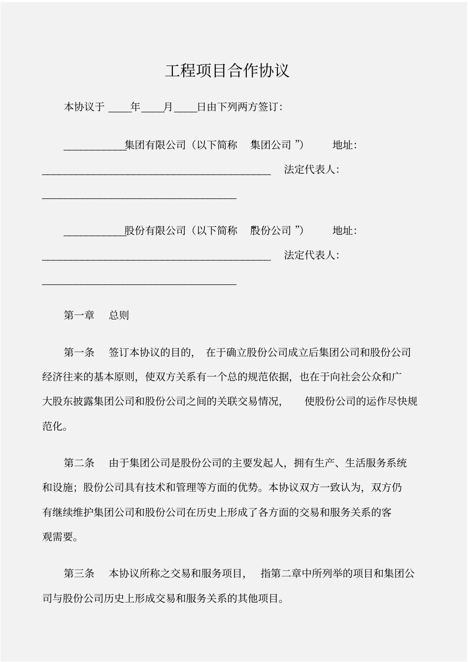 建设工程工程项目合作协议_第1页
