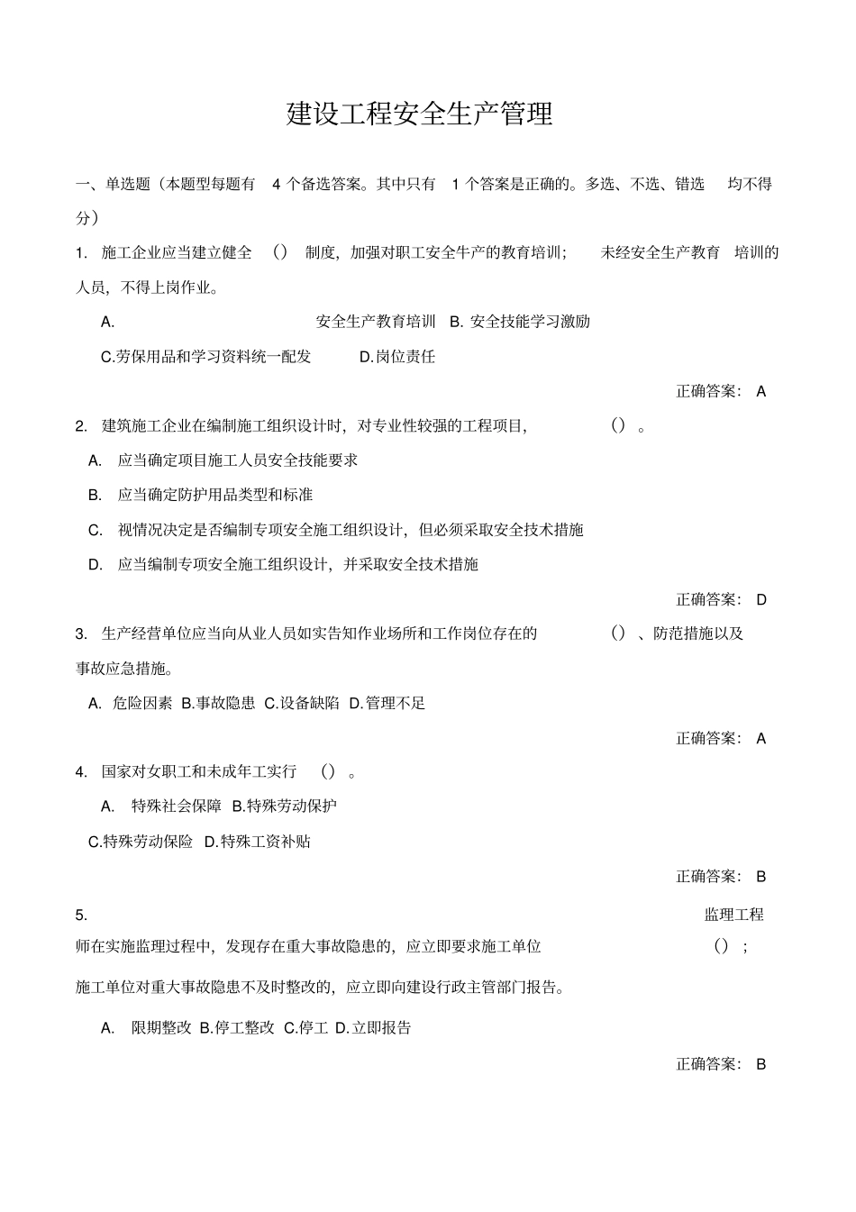 建设工程安全生产管理试题_第1页