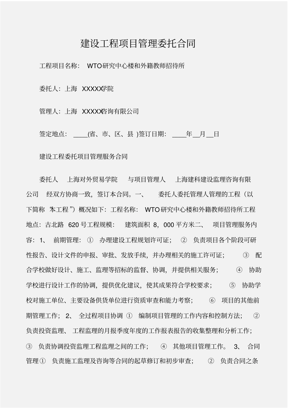 建设工程建设工程项目管理委托合同_第1页