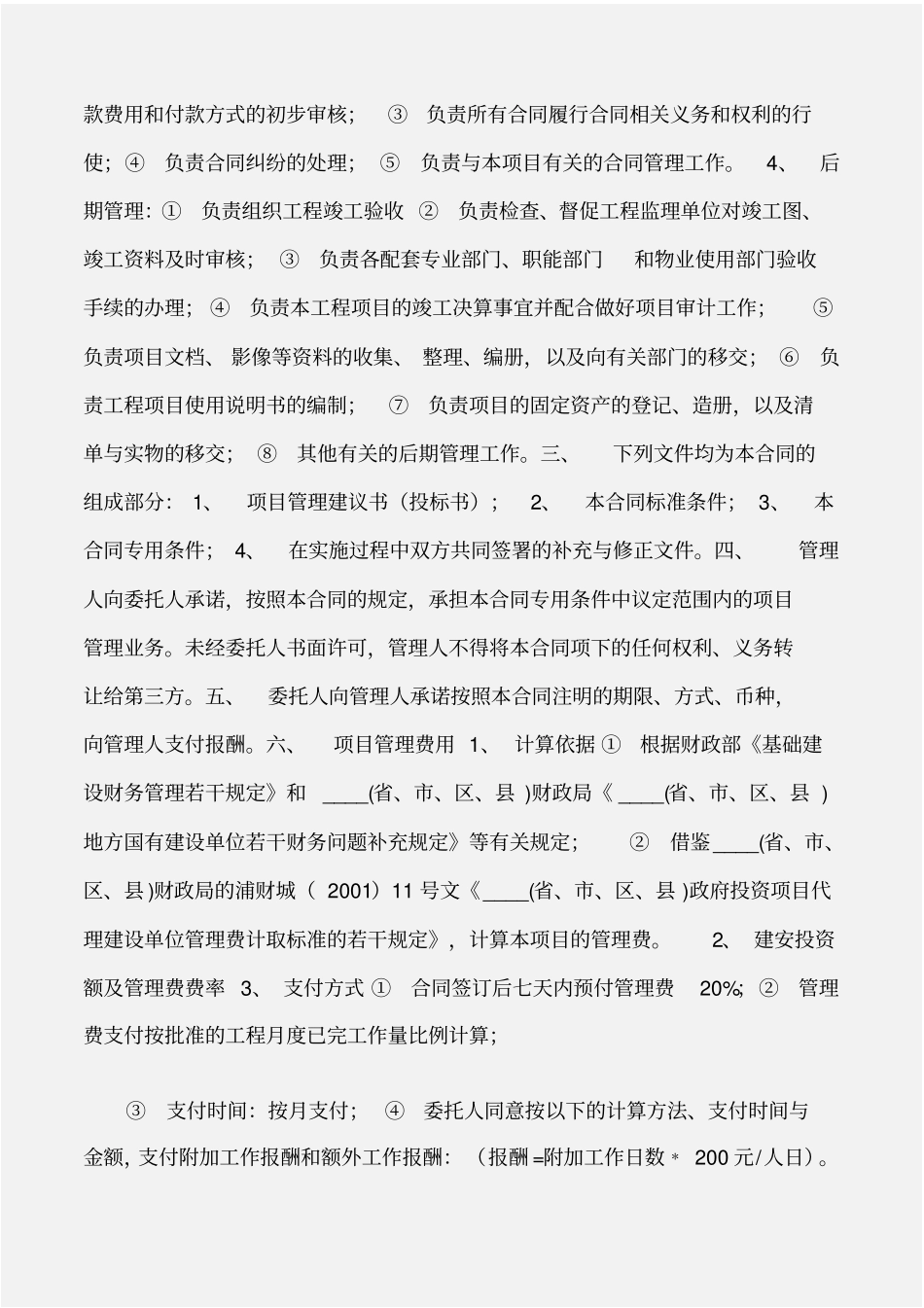 建设工程建设工程项目管理委托合同_第2页