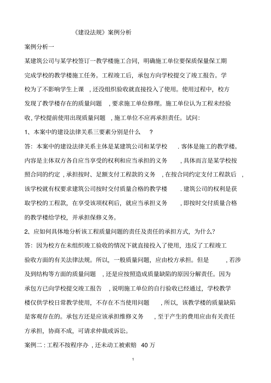 建设工程建设法规案例分析精选_第1页